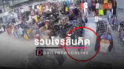 รวบโจรสิ้นคิดปืนจี้ชิงทรัพย์เหยื่อสาว อ้างเมาหาเงินแบ่งแม่กับน้องใช้ | HOTSHOT เดลินิวส์ 21/10/65