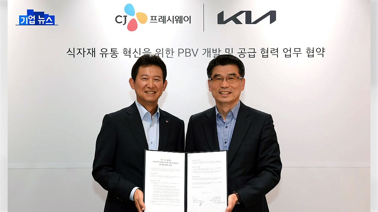 [기업] CJ-기아 "콜드체인 식자재 유통 PBV 공동 개발" / YTN