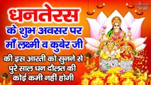 शुभ धनतेरस स्पेशल - आज के दिन कुबेर संग लक्ष्मी माता की आरती सुनने से घर में धन सुख समृद्धि आती है ~ New Video - 2022