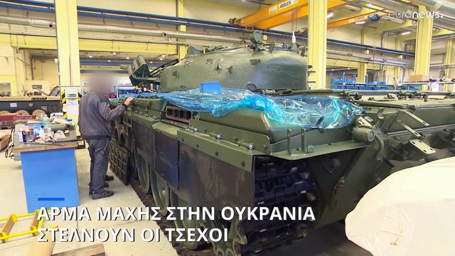 «Ένα δώρο για τον Πούτιν»: Τσέχοι πολίτες αγόρασαν άρμα μάχης για τον Ουκρανικό στρατό