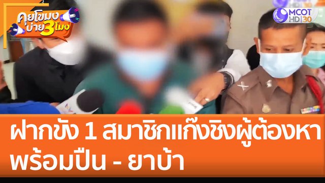 ฝากขัง 1 สมาชิกแก๊ง ชิงผู้ต้องหาค้ายา พร้อมปืน - ยาบ้า (21 ต.ค. 65) คุยโขมงบ่าย 3 โมง