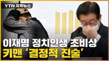 [자막뉴스] 대장동 '키맨'의 폭탄발언?...결정적 단서 잡은 檢 / YTN