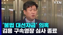 '이재명 대선자금' 김용 구속영장...밤늦게 구속 여부 결정 / YTN