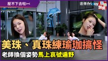 美珠、真珠練瑜珈搞怪！老師換個姿勢馬上哀號遍野