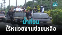 ชาวป่างิ้ว ระทม น้ำท่วม-ไร้หน่วยงานช่วยเหลือ | เข้มข่าวค่ำ | 21 ต.ค. 65