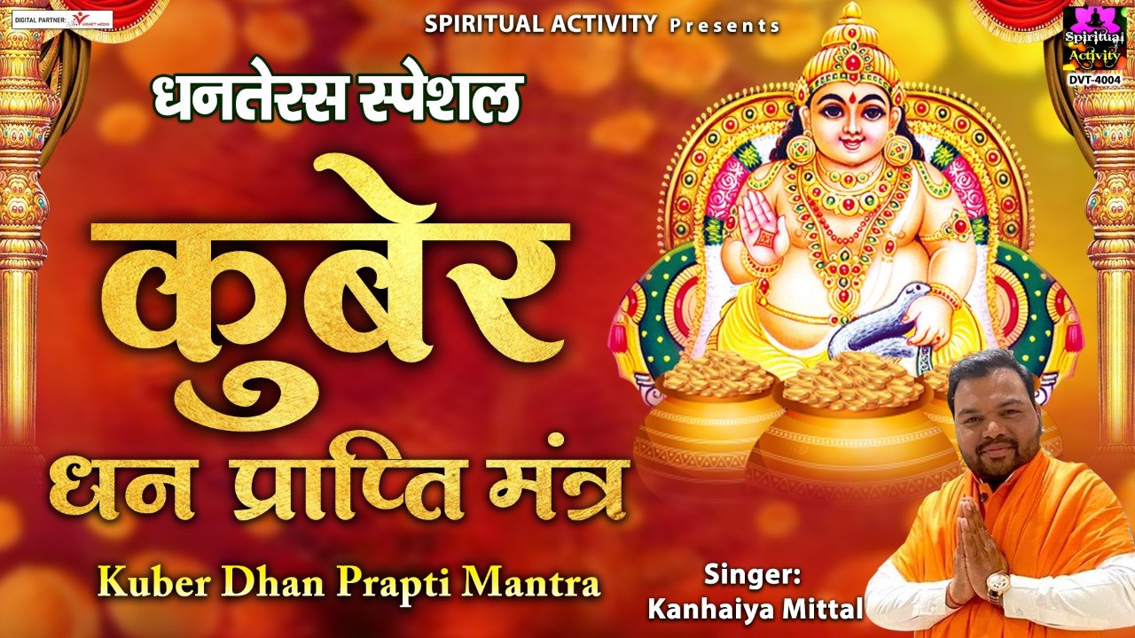 धनतेरस स्पेशल - कुबेर धन प्राप्ति मंत्र - Kuber Dhan Prapti Mantra 108 Times - Kanhiya Mittal ~ New Video - 2022