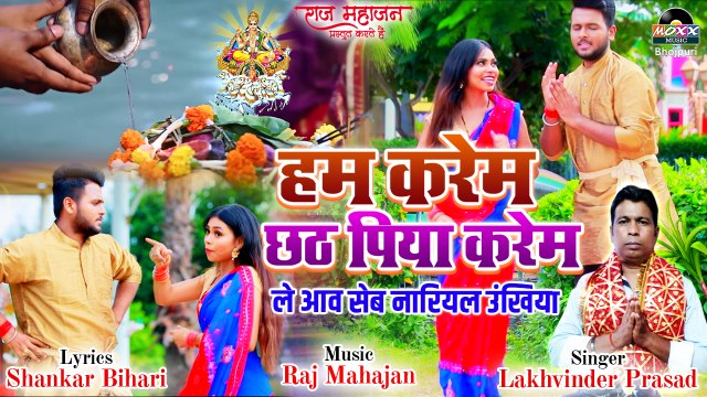 हम करेम छठ पिया करेम | Chhath Puja Geet | सबसे पसंद किये जाने वाला गीत छठ पूजा गीत | 2022 Chhath