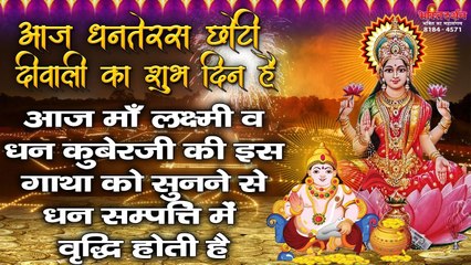 धनतेरस छोटी दिवाली स्पेशल - आज माँ लक्ष्मी व कुबेर जी की गाथा सुनने से धन सम्पति में वृद्धि होती है ~ New Video - 2022