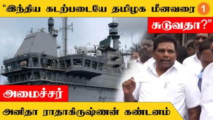 பாதிக்கப்பட்ட மீனவருக்கு சிகிச்சைகள் நடைபெறுகிறது | அமைச்சர் அனிதா ராதாகிருஷ்ணன்