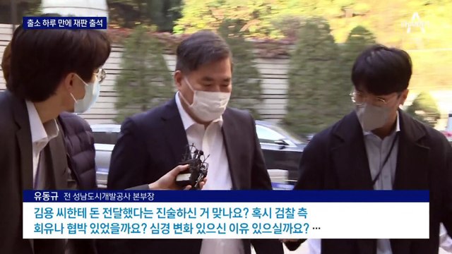 출소 하루 만에 대장동 재판 출석…‘7억 전달’ 유동규, 묵묵부답
