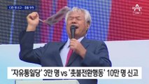 광화문 집회 신고 13만 명…보수·진보단체 충돌 우려