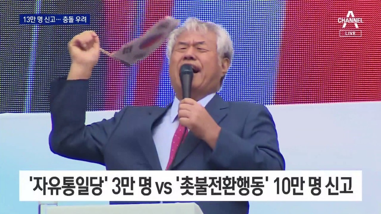 광화문 집회 신고 13만 명…보수·진보단체 충돌 우려