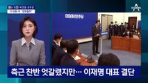 [아는 기자]이재명 긴급 기자회견 배경…“특검은 시간끌기” 왜?