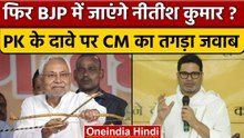 Prashant Kishore का बयान- BJP से Nitish Kumar की बातचीत जारी, मिला ये जवाब | वनइंडिया हिंदी
