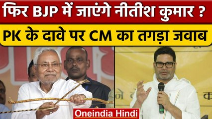 Prashant Kishore का बयान- BJP से Nitish Kumar की बातचीत जारी, मिला ये जवाब | वनइंडिया हिंदी