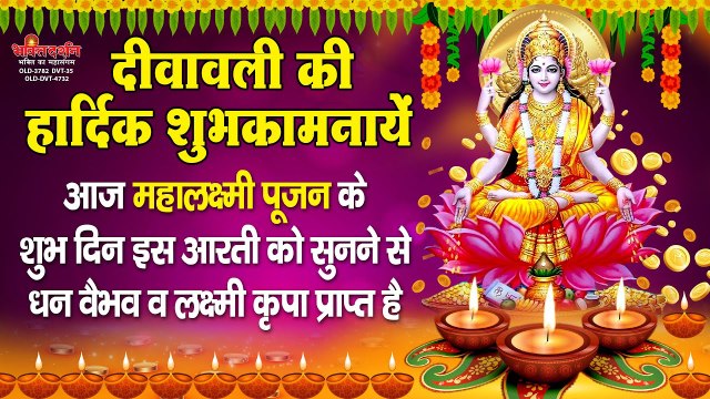 शुभ दीपावली महालक्ष्मी पूजन- इस आरती भजन मंत्र को सुनने से घर में धन वैभव व लक्ष्मी विराजमान होती है ~ New Video -2022