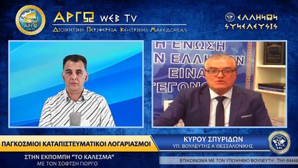ΣΠΥΡΟΣ ΚΥΡΟΥ ΠΑΓΚΟΣΜΙΑ ΤΑΜΕΙΑ ΚΑΤΑΠΙΣΤΕΥΜΑΤΙΚΟΙ ΛΟΓΑΡΙΑΣΜΟΙ ΚΑΙ ΚΛΗΡΟΝΟΜΙΚΟ ΔΙΚΑΙΩΜΑ_2022 10 17_03 02 28_1_891