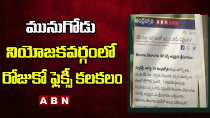 మునుగోడు నియోజకవర్గంలో రోజుకో ఫ్లెక్సీ కలకలం _ ABN Telugu