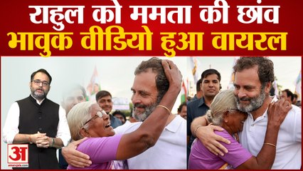 Bharat Jodo Yatra में बुजुर्ग महिला के साथ Rahul Gandhi का दिल छू लेने वाला पल कैमरे में हुआ कैद