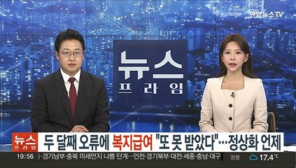 두 달째 오류에 복지급여 "또 못 받았다"…정상화 언제