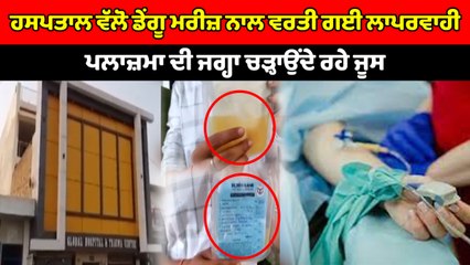 ਡਾਕਟਰ ਨੇ ਡੇਂਗੂ ਮਰੀਜ਼ ਨੂੰ ਪਲਾਜ਼ਮਾ ਦੀ ਜਗ੍ਹਾ ਚੜਾਇਆ ਜੂਸ | OneIndia Punjabi