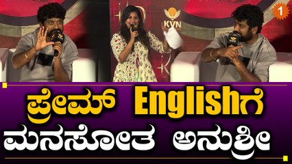 KD The Devil- ಮಾಧ್ಯಮದವರ ಮುಂದೆ ಅನುಶ್ರೀ ಪ್ರೇಮ್ ನ ರೆಗಿಸಿದ್ದು ಯಾಕೆ? | Oneindia Kannada