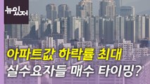 [뉴있저] 아파트값 하락률 최대...부동산 시장 '한파' 언제까지? / YTN