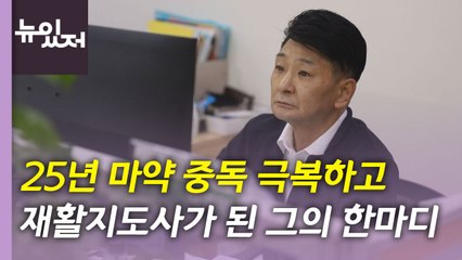 [영상] 25년 마약 중독자, 이제는 회복 돕는 재활지도사! / YTN
