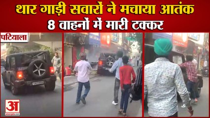 Punjab Viral Video:Patiala में शराब के नशे में Black Thar से मचाया आतंक, कई वाहनों में मारी टक्कर