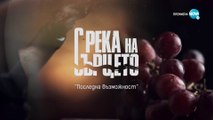 С Река На Сърцето Епизод 23 (2022)