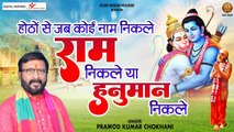 होठों से जब कोई नाम निकले राम निकले या हनुमान निकले | Hanuman Ji Bhajan | Pramod Kumar Chokhani ~ Ambeybhakti- 2022