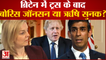Liz Truss Resign के बाद Britain PM के लिए Rishi Sunak के नाम पर मुहर!, Boris Johnson भी हैं रेस में