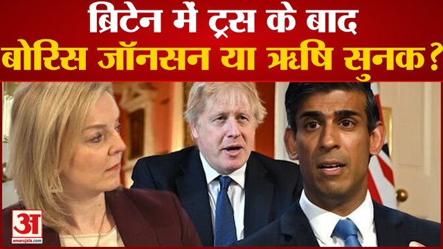 Liz Truss Resign के बाद Britain PM के लिए Rishi Sunak के नाम पर मुहर!, Boris Johnson भी हैं रेस में