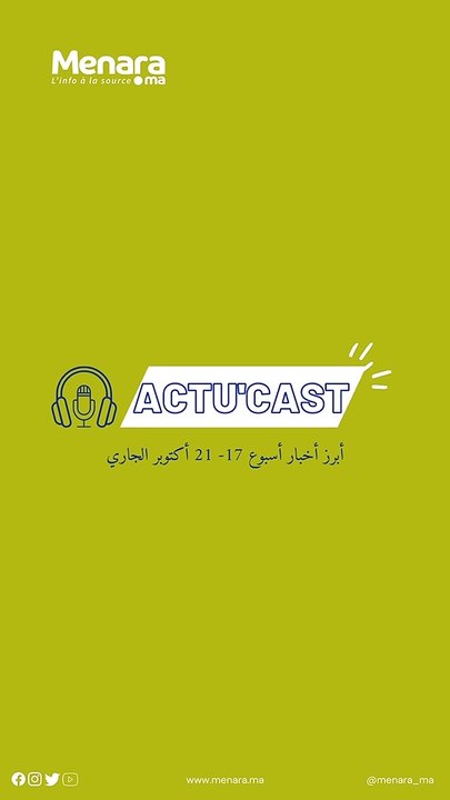 أهم وأبرز أخبار الأسبوع تحدونها ضمن Actu كاست الذي يلقاكم نهاية كل أسبوع على "منارة بودكاست"