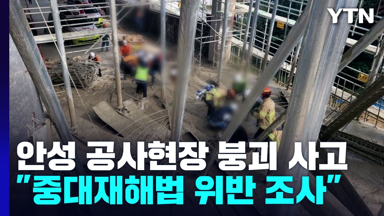 경기 안성 공사현장 붕괴 사고로 5명 사상..."중대재해법 위반 조사" / YTN
