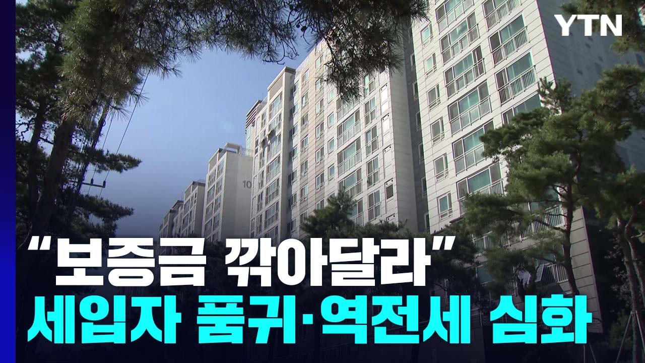 "보증금 깎아달라"...세입자 품귀 현상에 '역전세' 심화 / YTN