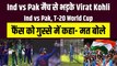 Ind vs Pak मैच से पहले फैंस पर भड़के Virat Kohli, गुस्से में बोले मत बोलो | T-20 World Cup | Team India | KOHLI