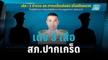 เด้ง 3 เสือสภ.ปากเกร็ด เซ่นด.ต.คดีขโมยปืน | เข้มข่าวค่ำ | 21 ต.ค. 65