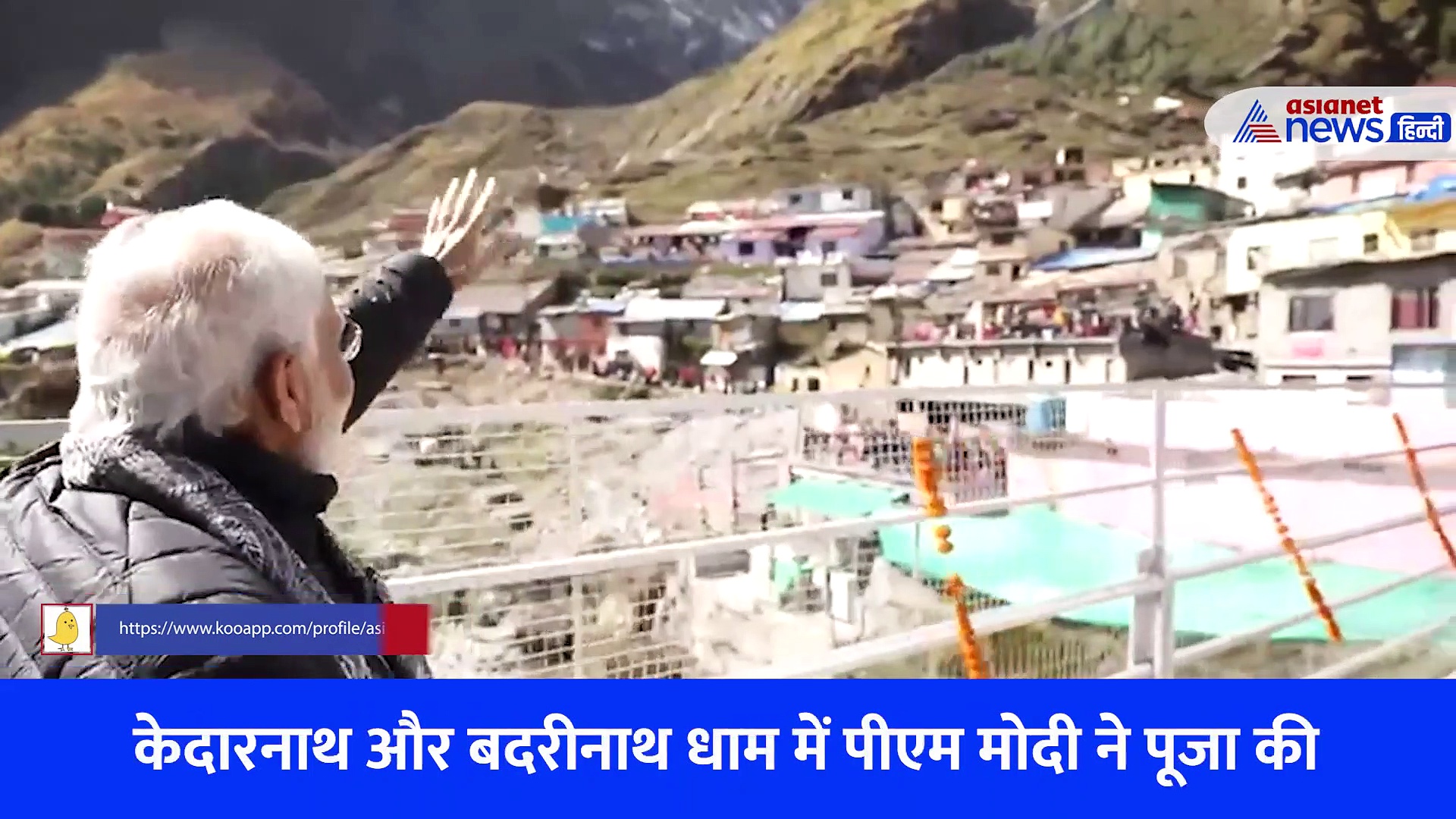 घरों की छत पर खड़े होकर लोगों ने लगाए मोदी-मोदी के नारे, Video में देखें PM का बदरीनाथ धाम में कैसे हुआ स्वागत