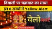 Weather updates: इन 8 राज्यों में IMD ने जारी किया Yellow Alert | वनइंडिया हिंदी |*News