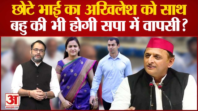 Akhilesh Yadav को मिला भाई Prateek Yadav का साथ, Aparna Yadav की भी होगी सपा में वापसी?Shivpal Yadav