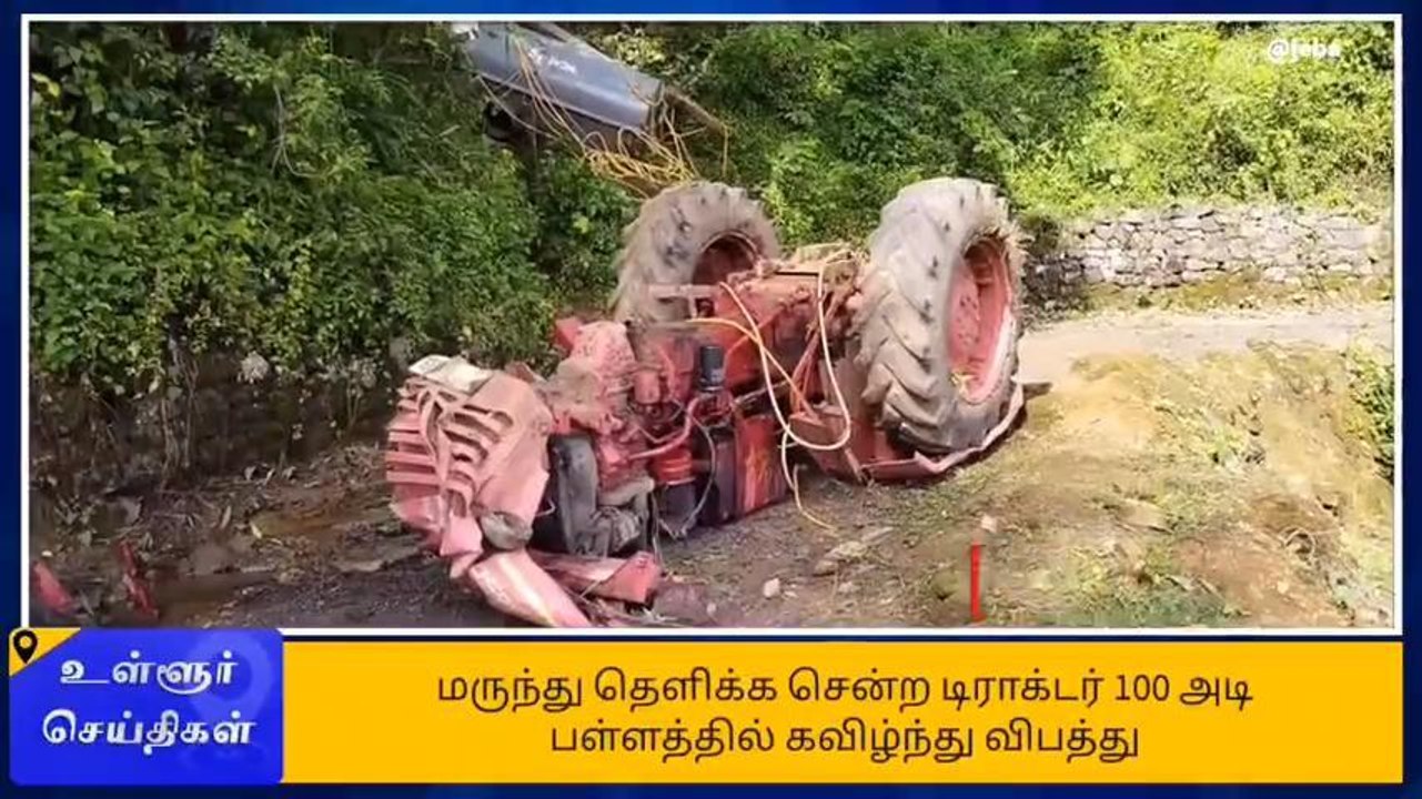 வால்பாறை: 100 அடி பள்ளத்தில் டிராக்டர் கவிழ்ந்த...