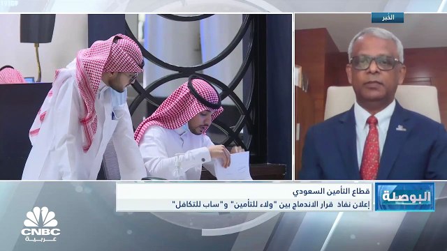 الرئيس التنفيذي لشركة ولاء للتأمين السعودية لـCNBC عربية: الاندماج مع ساب للتكافل له أسباب استراتيجية وسيساهم بزيادة رأسمال الشركة