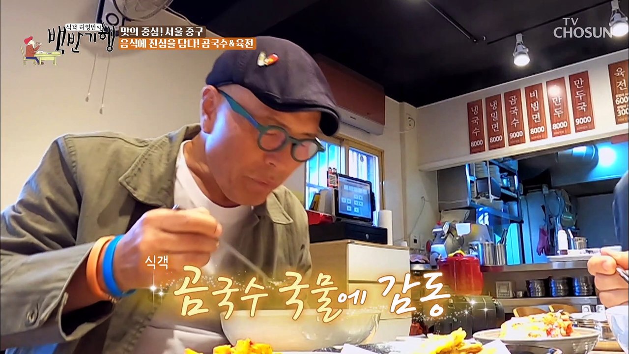 그림 같은 플레이팅에 1차 반하고 맛에 또 반하는 ✧곰국수✧ TV CHOSUN 202...