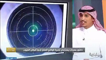 مختص: تقنية الواقع المعزز تستخدم لمحاكاة تجربة أمراض العيون وتجنب تفاقمها