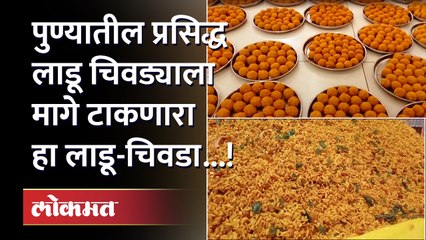 पुण्यात सर्वात स्वस्त लाडू चिवडा मिळतो कुठे- पुण्यातील प्रसिद्ध लाडू चिवड्यालाही टाकलं मागे...!