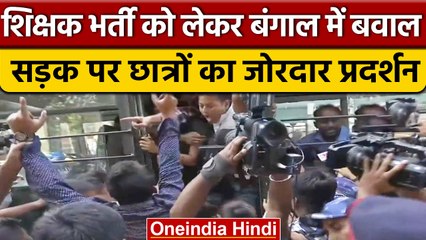 Bengal में TET भर्ती को लेकर Road पर उतरे छात्र, SFI-DYFI ने किया प्रदर्शन | वनइंडिया हिंदी |#Shorts