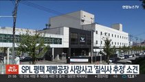 SPL 평택 제빵공장 사망사고 '질식사 추정' 소견
