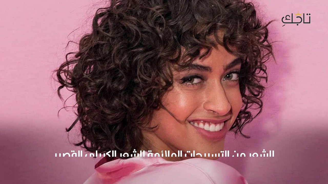 تسريحات كيرلي للشعر القصير