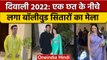 Diwali 2022:Manish Malhotra के घर दिवाली पार्टी में पहुंचे ये स्टार्स | वनइंडिया हिंदी*Entertainment